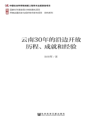 云南30年的沿边开放历程、成就和经验