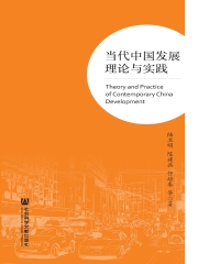 当代中国发展理论与实践