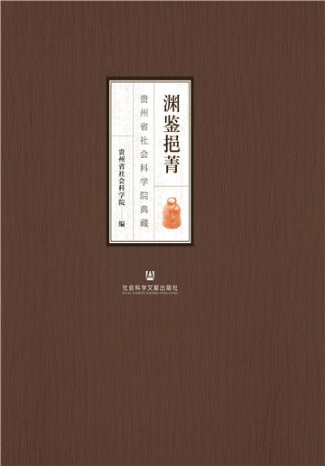 渊鉴挹菁：贵州省社会科学院典藏