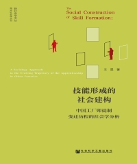 技能形成的社会建构：中国工厂师徒制变迁历程的社会学分析