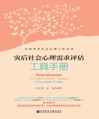 灾后社会心理需求评估工具手册