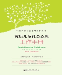 灾后儿童社会心理工作手册