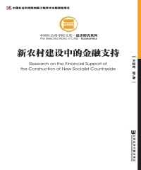 新农村建设中的金融支持