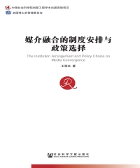 媒介融合的制度安排与政策选择