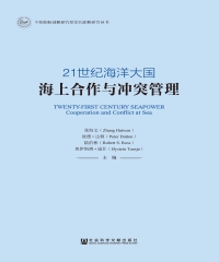 21世纪海洋大国：海上合作与冲突管理