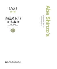 安倍政权与日本未来