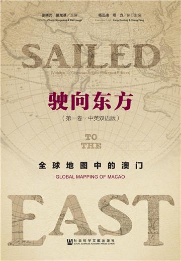 驶向东方：全球地图中的澳门（第1卷）