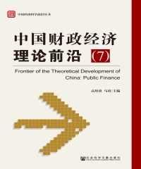 中国财政经济理论前沿（7）