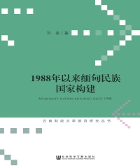 1988年以来缅甸民族国家构建