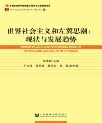 世界社会主义和左翼思潮：现状与发展趋势