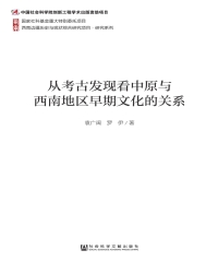 从考古发现看中原与西南地区早期文化的关系