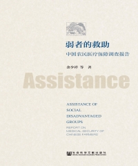 弱者的救助：中国农民医疗保障调查报告