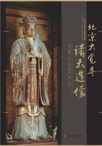 北京大觉寺诸天造像