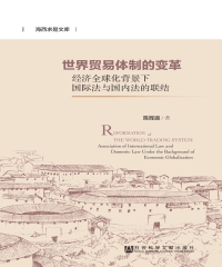 世界贸易体制的变革：经济全球化背景下国际法与国内法的联结