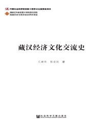 藏汉经济文化交流史