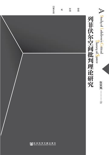 列菲伏尔空间批判理论研究