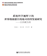系统科学视野下的世界级旅游目的地可持续发展研究：以西藏为例