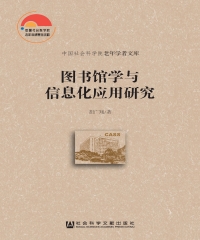 图书馆学与信息化应用研究