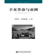 辛亥革命与亚洲