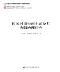 民国时期云南土司及其边疆治理研究