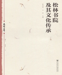 松林书院及其文化传承