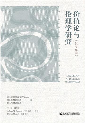 价值论与伦理学研究（2014年卷）