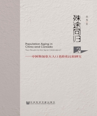 殊途同归？：中国和加拿大人口老龄化比较研究