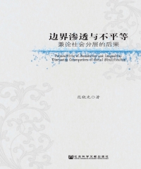 边界渗透与不平等：兼论社会分层的后果