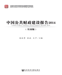 中国公共财政建设报告2014（全国版）
