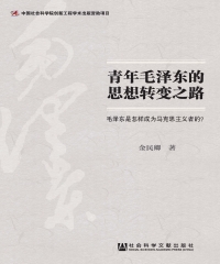 青年毛泽东的思想转变之路：毛泽东是怎样成为马克思主义者的？