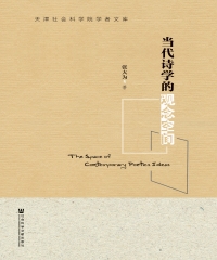 当代诗学的观念空间