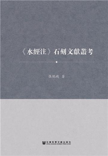 《水經注》石刻文獻叢考