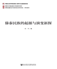 傣泰民族的起源与演变新探