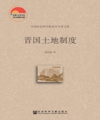 晋国土地制度