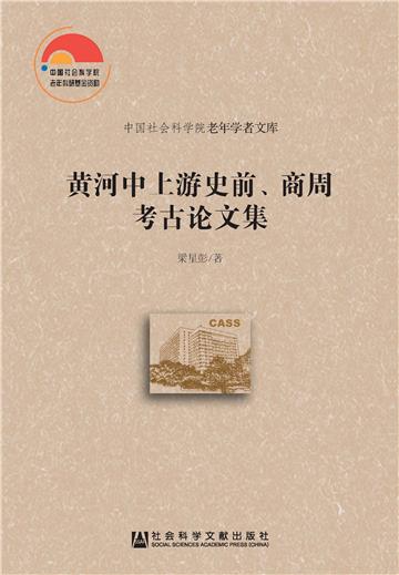 黄河中上游史前、商周考古论文集