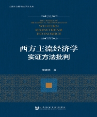 西方主流经济学实证方法批判