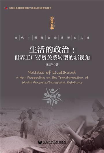 生活的政治：世界工厂劳资关系转型的新视角