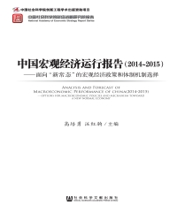 中国宏观经济运行报告（2014～2015）：面向“新常态”的宏观经济政策和体制机制选择