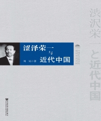 涩泽荣一与近代中国