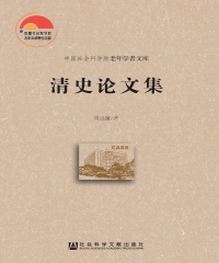 清史论文集