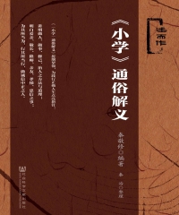 《小学》通俗解义