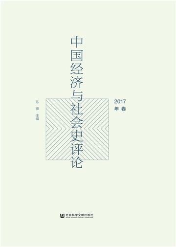 中国经济与社会史评论（2017年卷）