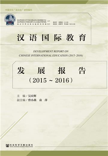 汉语国际教育发展报告（2015－2016）