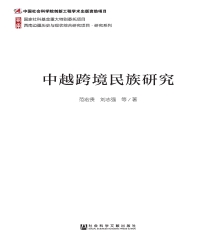 中越跨境民族研究