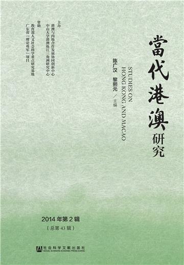当代港澳研究．2014年第2辑（总第43辑）