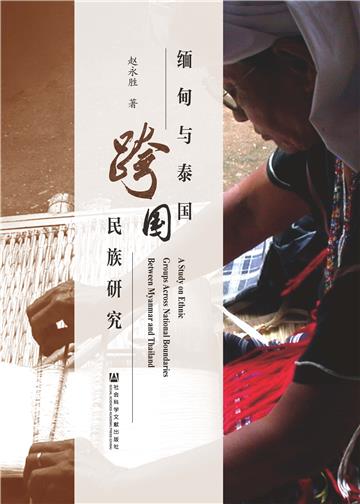 缅甸与泰国跨国民族研究