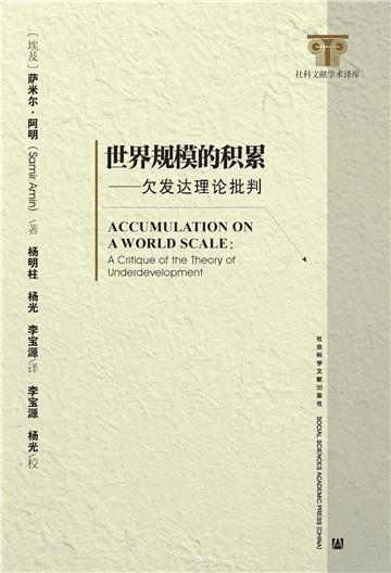 世界规模的积累：欠发达理论批判