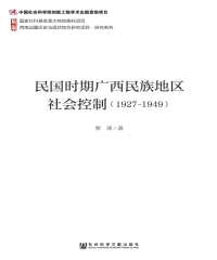 民国时期广西民族地区社会控制（1927～1949）