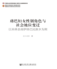珞巴妇女性别角色与社会地位变迁：以米林县南伊珞巴民族乡为例