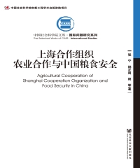 上海合作组织农业合作与中国粮食安全